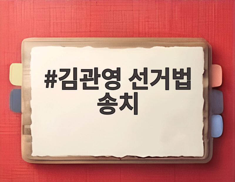 김관영 선거법 송치, 108만원 대리운전비 제공 혐의 검찰행 1 김관영 선거법 송치
