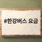 한강버스 요금