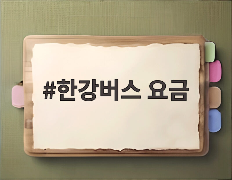 한강버스 요금