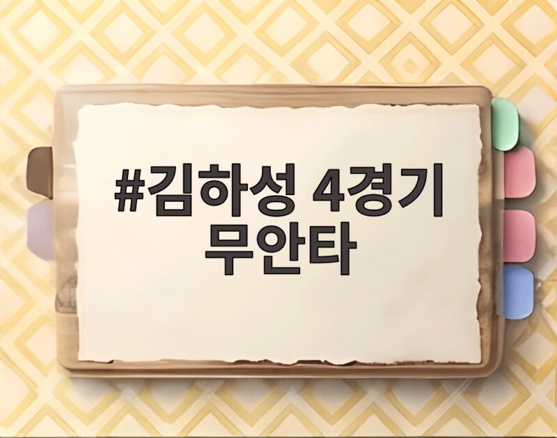 김하성 4경기 무안타 타율 0.123 추락 언제 벗어나나 1 김하성 4경기 무안타