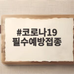 코로나19 필수예방접종 이제 독감처럼 10월 12일부터 시작됩니다 코로나19 필수예방접종