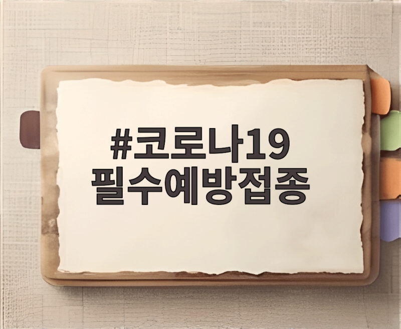 코로나19 필수예방접종 이제 독감처럼 10월 12일부터 시작됩니다 1 코로나19 필수예방접종