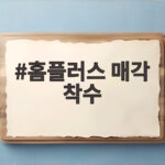 홈플러스 매각 착수 대형마트 67개점과 본사까지 판다 홈플러스 매각 착수