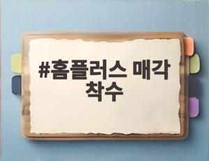홈플러스 매각 착수