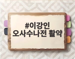 이강인 오사수나전 활약