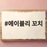 에이블리 꼬치 원시인 춘식이 굿즈 만나보세요 출시 소식 에이블리 꼬치