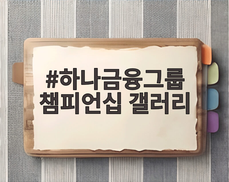 하나금융그룹 챔피언십 갤러리 티켓 할인과 주목할 선수 총정리 1 하나금융그룹 챔피언십 갤러리