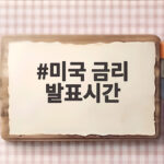 미국 금리 발표시간 놓치면 손해 보는 이유 미국 금리 발표시간
