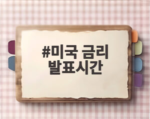 미국 금리 발표시간