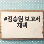 김승원 보고서 채택