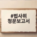 법사위 청문보고서
