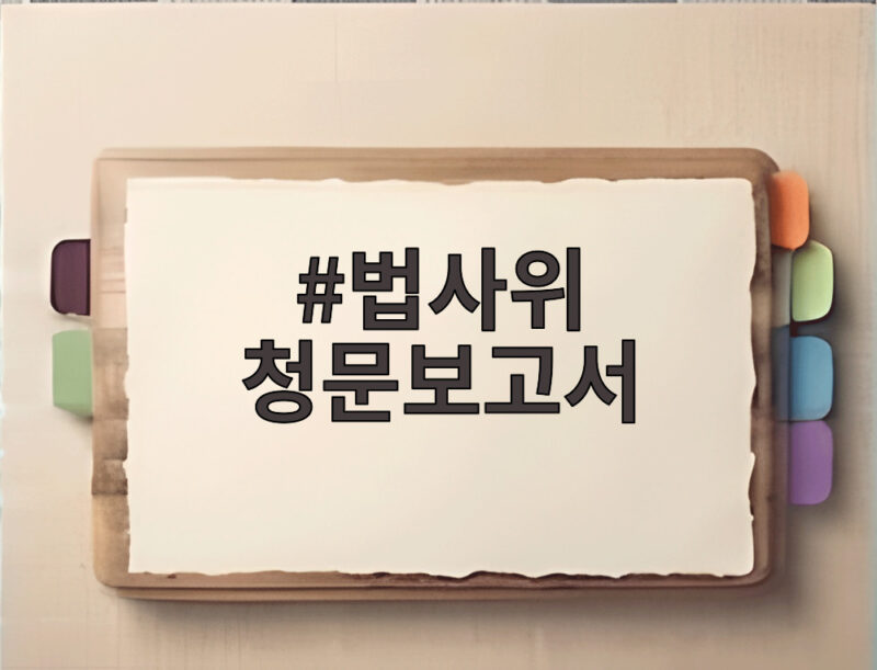 법사위 청문보고서 채택 강행에 국민의힘 퇴장, 논란의 핵심은 1 법사위 청문보고서