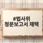 법사위 청문보고서 채택 강행 국민의힘 퇴장 항의 향후 일정은 법사위 청문보고서 채택
