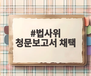 법사위 청문보고서 채택