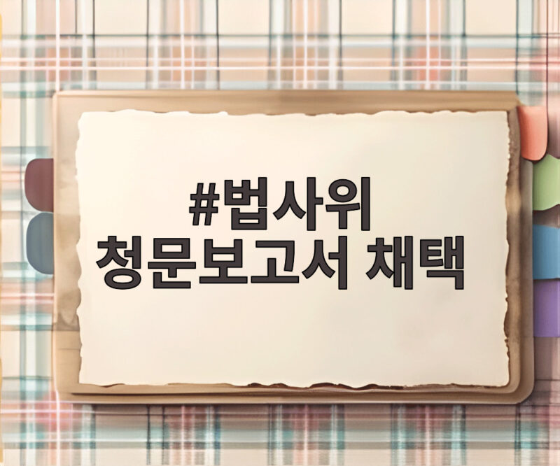 법사위 청문보고서 채택
