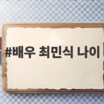 배우 최민식 나이