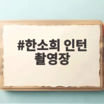 한소희 인턴 촬영장 공개 최민식과 어퍼컷 장난에 웃음이 나는 이유 한소희 인턴 촬영장