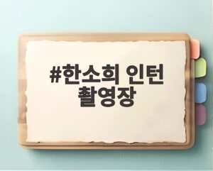 한소희 인턴 촬영장