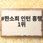 한소희 인턴 흥행 1위 오디세이 독주 끝낸 감동 이야기 한소희 인턴 흥행 1위