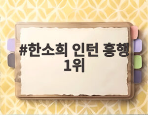 한소희 인턴 흥행 1위