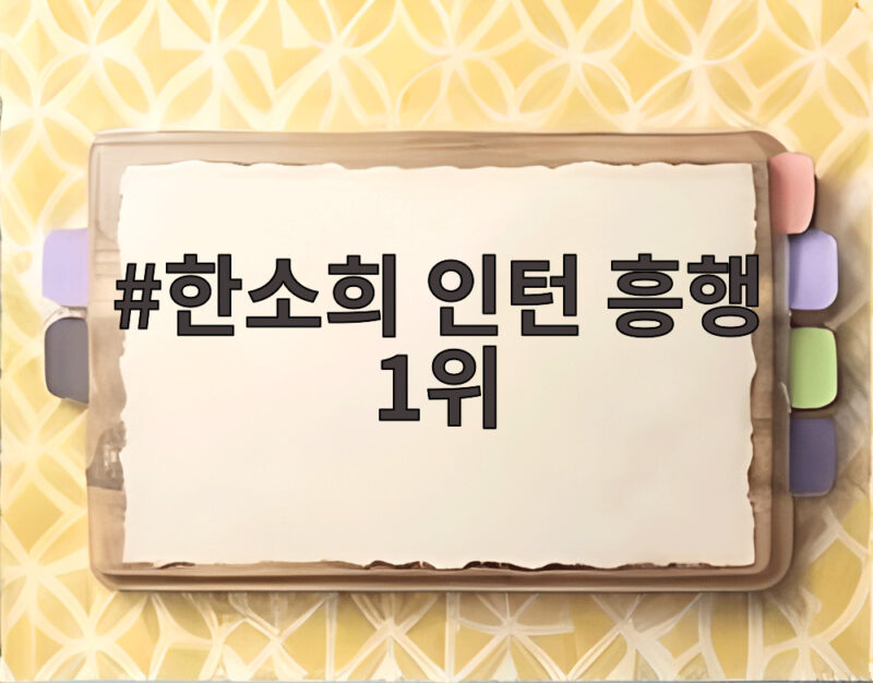 한소희 인턴 흥행 1위 오디세이 독주 끝낸 감동 이야기 1 한소희 인턴 흥행 1위