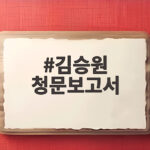 김승원 청문보고서 단독 채택 임명 강행 전망과 국회 반발 김승원 청문보고서