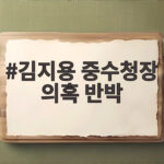 김지용 중수청장 의혹 반박 정부 해명 친윤 검사 논란 진실은 무엇일까 김지용 중수청장 의혹 반박
