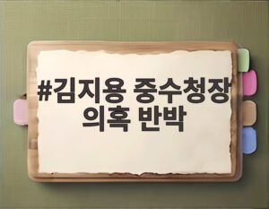 김지용 중수청장 의혹 반박