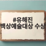 유해진 백상예술대상 수상 그날 남우주연상 불발 뒤 대상 받은 사연 유해진 백상예술대상 수상