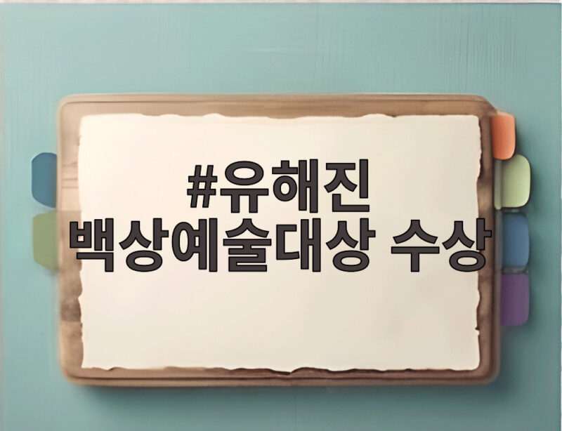 유해진 백상예술대상 수상 그날 남우주연상 불발 뒤 대상 받은 사연 1 유해진 백상예술대상 수상
