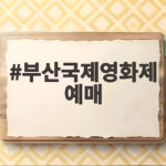 부산국제영화제 예매