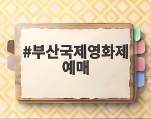 부산국제영화제 예매