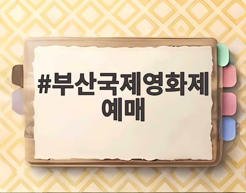 부산국제영화제 예매 오늘 시작, 개막식부터 일반 상영작까지 총정리 1 부산국제영화제 예매