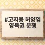 고지용 허양임 양육권 분쟁