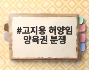 고지용 허양임 양육권 분쟁