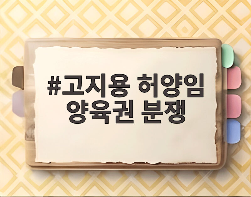 고지용 허양임 양육권 분쟁 아빠가 법원에 요구한 두 가지 뭘까 1 고지용 허양임 양육권 분쟁