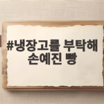 냉장고를 부탁해 손예진 빵 아들 입맛 그리고 단호한 육아 이야기 냉장고를 부탁해 손예진 빵