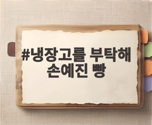 냉장고를 부탁해 손예진 빵