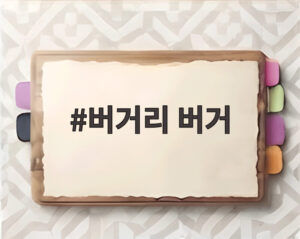 버거리 버거