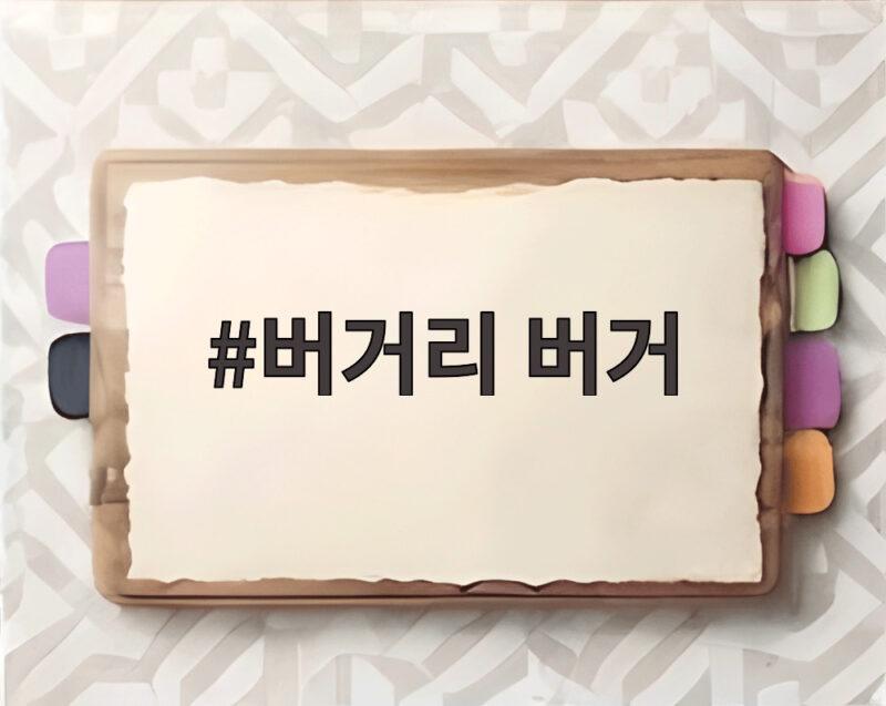 버거리 버거