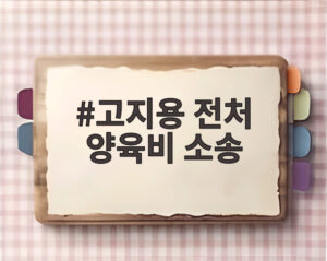 고지용 전처 양육비 소송