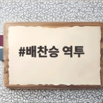 배찬승 역투, 고척돔에서 빛난 대표팀의 강력한 선발 자원 배찬승 역투