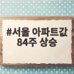 서울 아파트값 84주 상승, 역대 최장 기록 경신 눈앞 서울 아파트값 84주 상승
