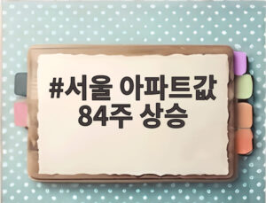 서울 아파트값 84주 상승