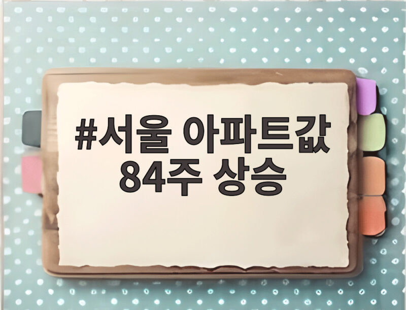 서울 아파트값 84주 상승, 역대 최장 기록 경신 눈앞 1 서울 아파트값 84주 상승