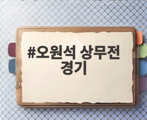 오원석 상무전 경기
