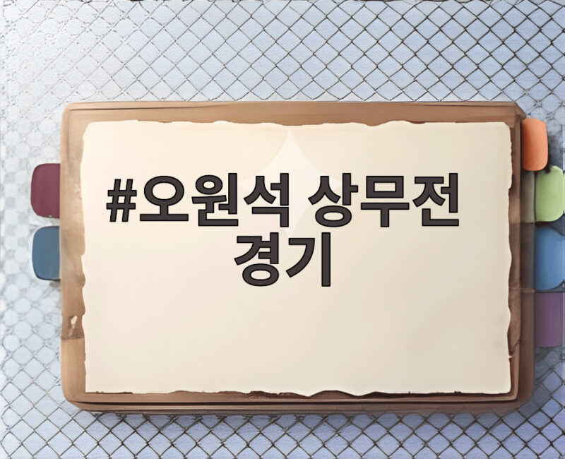 오원석 상무전 경기 AG 대만전 앞둔 대표팀 실전 점검은 1 오원석 상무전 경기