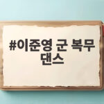 이준영 군 복무 댄스