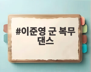 이준영 군 복무 댄스