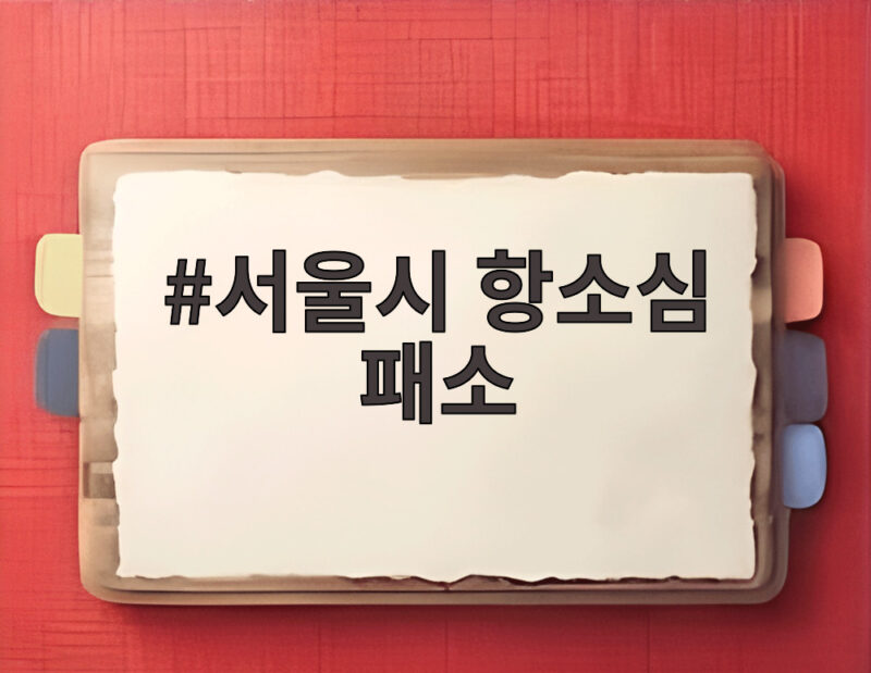 서울시 항소심 패소
